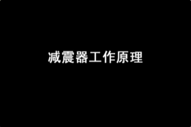 减震器工作原理视频演示